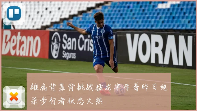 雄鹿背靠背挑战猛龙字母哥昨日绝杀步行者状态火热