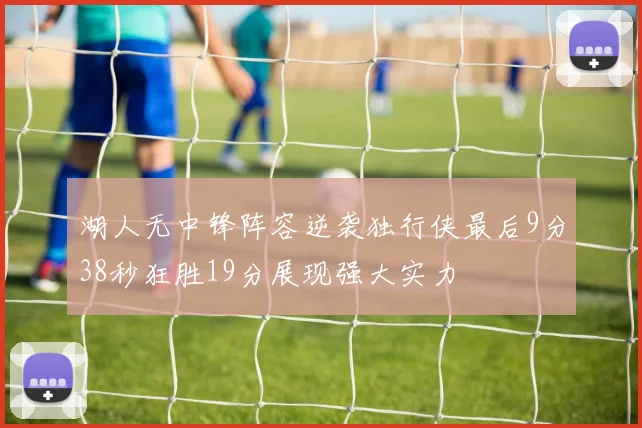 湖人无中锋阵容逆袭独行侠最后9分38秒狂胜19分展现强大实力