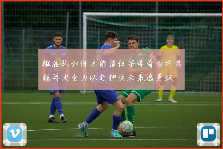 雄鹿队如何才能留住字母哥或许只能再次全力以赴押注未来选秀权