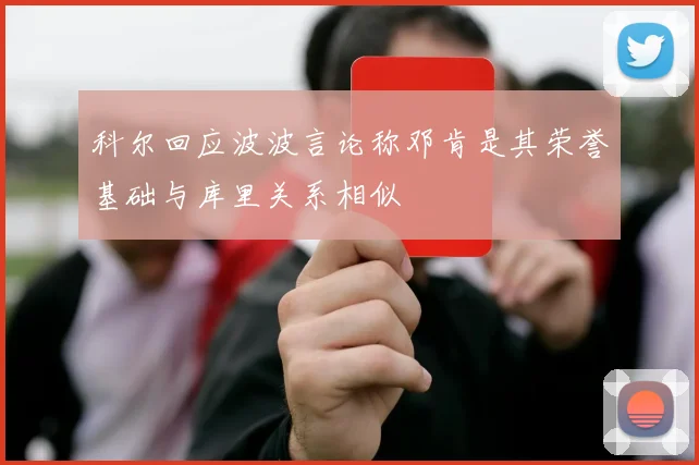 科尔回应波波言论称邓肯是其荣誉基础与库里关系相似