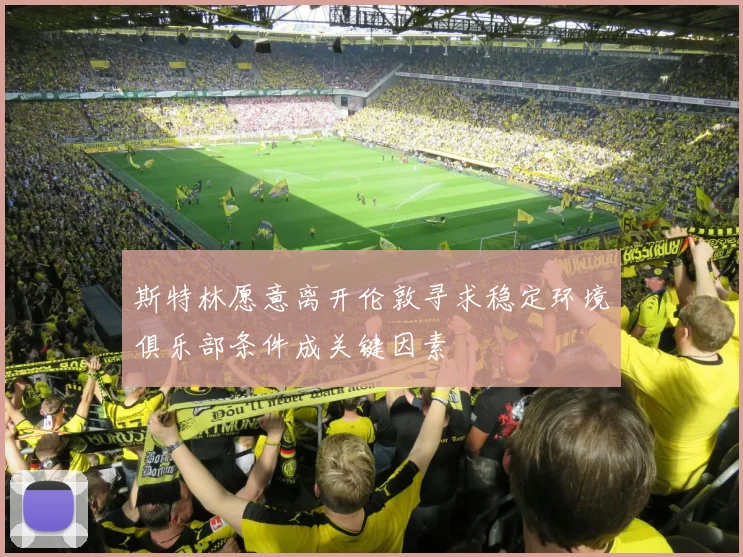 斯特林愿意离开伦敦寻求稳定环境俱乐部条件成关键因素