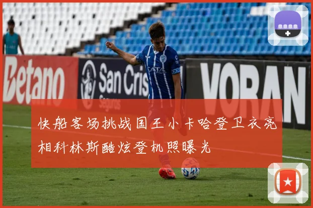 快船客场挑战国王小卡哈登卫衣亮相科林斯酷炫登机照曝光