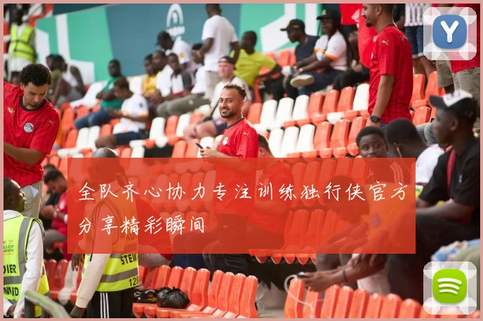 全队齐心协力专注训练独行侠官方分享精彩瞬间